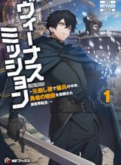 ヴィーナスミッション　～元殺し屋で傭兵の中年、勇者の暗殺を依頼され異世界転生！～  (Raw – Free)